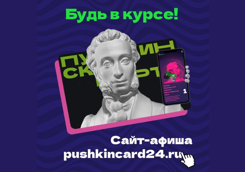 ПУШКИНСКАЯ КАРТА - ПОСЕЩАЙТЕ ВСЕ ЛУЧШИЕ СОБЫТИЯ КРАЯ С НЕЙ!